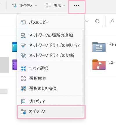 「…」→「オプション」をクリック