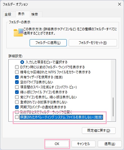 「保護されたオペレーティングシステムファイルを表示しない」を無効化