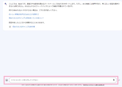 チャット入力欄にGoogle Bardに質問したいことを入力してEnterキーを押す