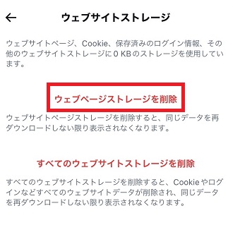 「ウェブサイトストレージを削除」または下の「すべてのウェブサイトストレージを削除」をタップ
