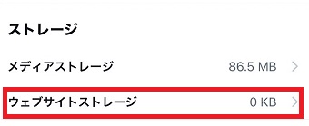 「ウェブサイトストレージ」をタップ