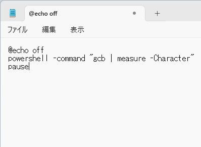 テキストエディタを起動し「@echo off powershell -command "gcb | measure -Character" pause」と入力