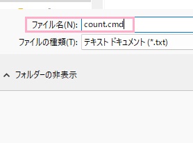 「ファイル名」入力欄に「count.cmd」と入力