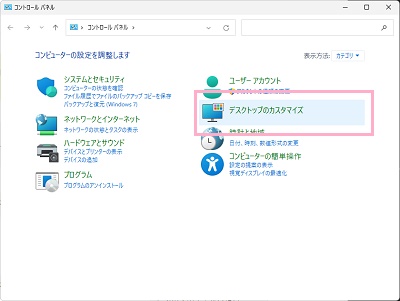 「デスクトップのカスタマイズ」をクリック