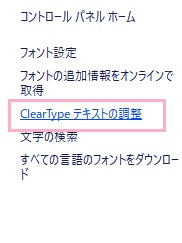 「ClearTypeテキストの調整」をクリック