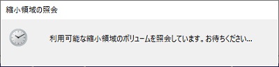「利用可能な縮小領域のボリュームを照会しています。お待ちください」表示