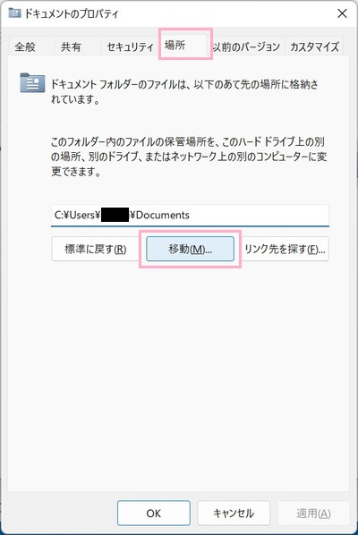 「場所」タブ→「ドキュメントフォルダーのファイルは、以下のあて先の場所に格納されています。」の入力欄を確認し「移動」ボタンをクリック