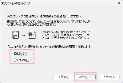 「はい」・「いいえ」を選択したら、「次へ」をクリック