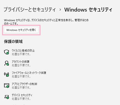 「Windowsセキュリティを開く」ボタンをクリック