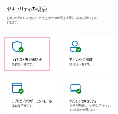 「ウイルスと脅威の防止」をクリック