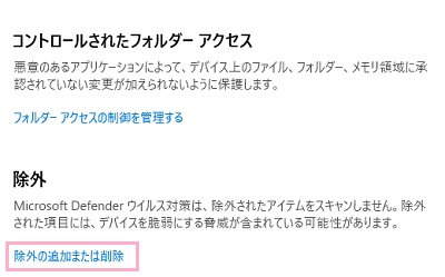 「除外の追加または削除」をクリック