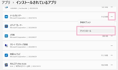 「…」→「アンインストール」をクリック