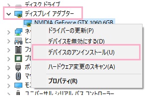 「ディスプレイアダプター」→「デバイスのアンインストール」をクリック