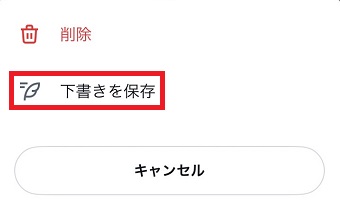「下書き保存」をタップ