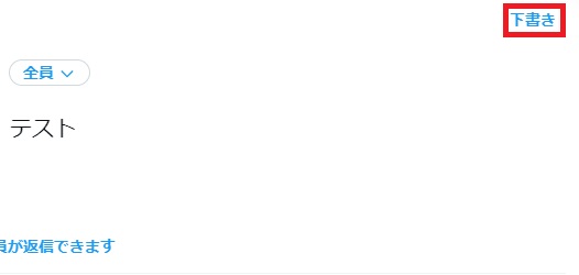 「下書き」をクリック