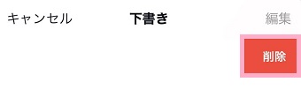 「削除」をタップ