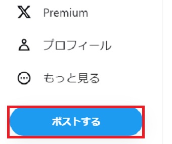 「ポストする」をクリック