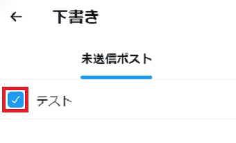 削除したい下書きをクリックしてチェックを入れる