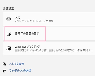 「管理用の言語の設定」をクリック