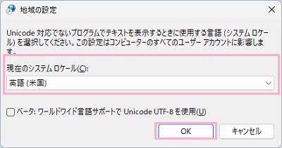 現在のシステムロケールのプルダウンメニューから「英語（米国）」を選択して、「OK」をクリック