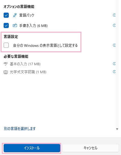 「自分のWindowsの表示言語として設定する」のチェックボックスをオフにした状態で「インストール」ボタンをクリック