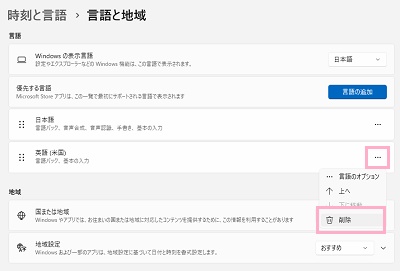 言語の右側に表示されている「…」ボタンをクリック→「削除」をクリック