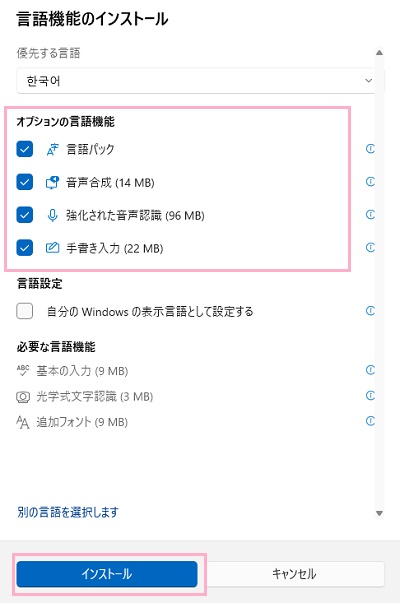 「オプションの言語機能」から必要なもののチェックボックスを有効にし「インストール」ボタンをクリック