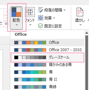「配色」→「グレースケール」を選択