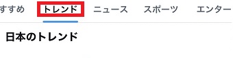 「トレンド」をタップ