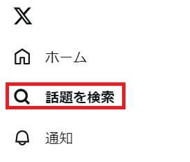 「話題を検索」をクリック