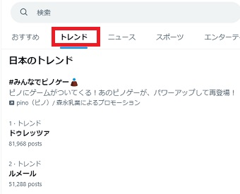 「トレンド」をクリック