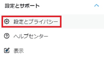 「設定とプライバシー」をクリック