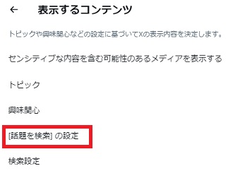 「[話題を検索]の設定」をクリック