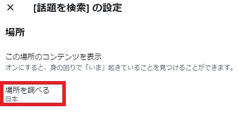 「場所を調べる」をクリックして調べたい国を選択