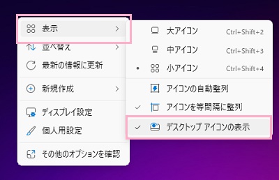 「表示」→「デスクトップアイコンの表示」をクリック