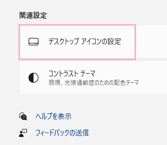 「デスクトップアイコンの設定」をクリック
