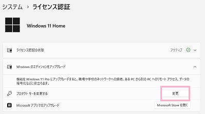 「プロダクトキーを変更する」の「変更」をクリック