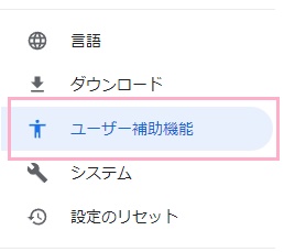 「ユーザー補助機能」をクリック