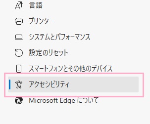 「アクセシビリティ」をクリック