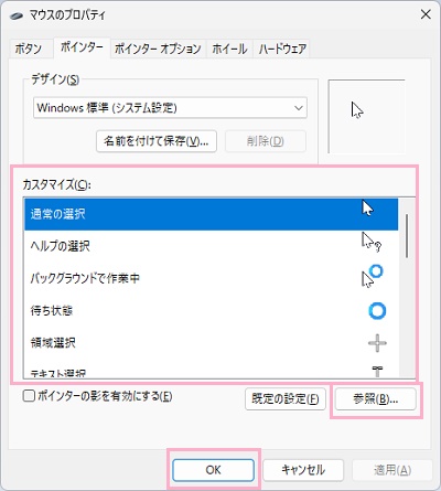 「カスタマイズ」欄から変更したい項目を選択して「参照」から画像を選択し「OK」をクリック