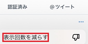 「表示回数を減らす」をタップ