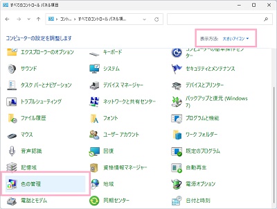 「表示方法」を「大きなアイコン」か「小さいアイコン」に切り替え、「色の管理」をクリック