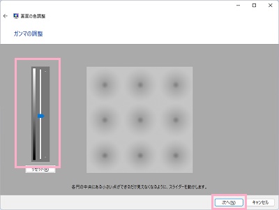 スライダーをドラッグして、ガンマの調整を行い「次へ」をクリック