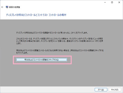 「明るさおよびコントラストの調整をスキップする」をクリック