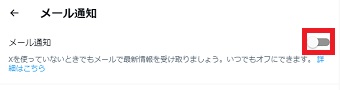 「メール通知」をオフにする