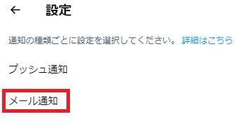 「メール通知」をタップ