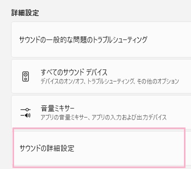 「サウンドの詳細設定」をクリック
