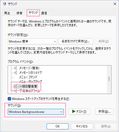 「サウンド」タブ→「一般の警告音」を選択→「サウンド」のプルダウンメニューをクリック