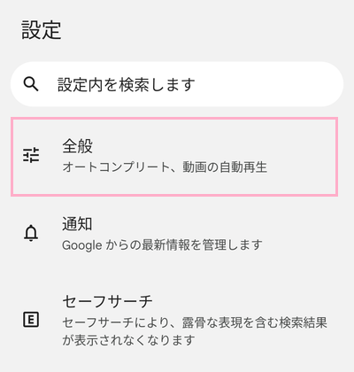 「全般」をタップ