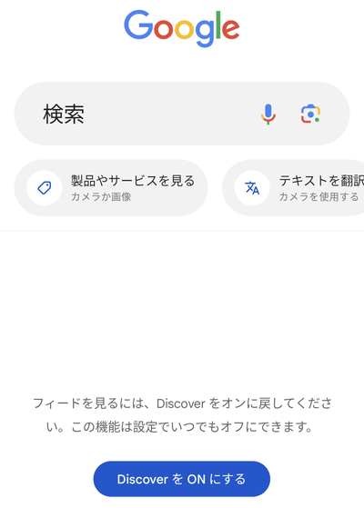 Google Discoverが無効化された